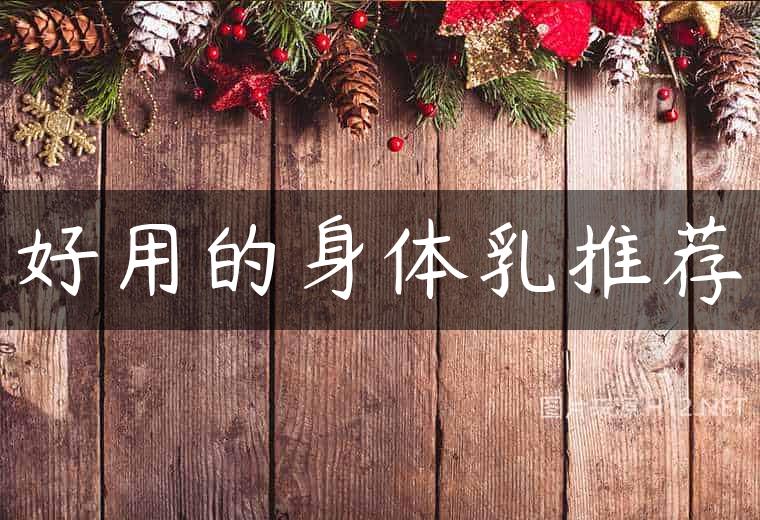好用的身体乳推荐