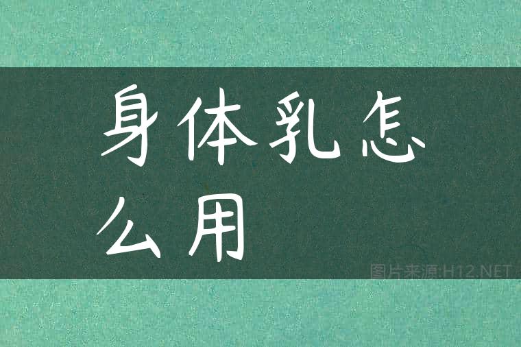 身体乳怎么用