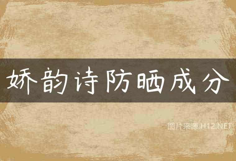 娇韵诗防晒成分