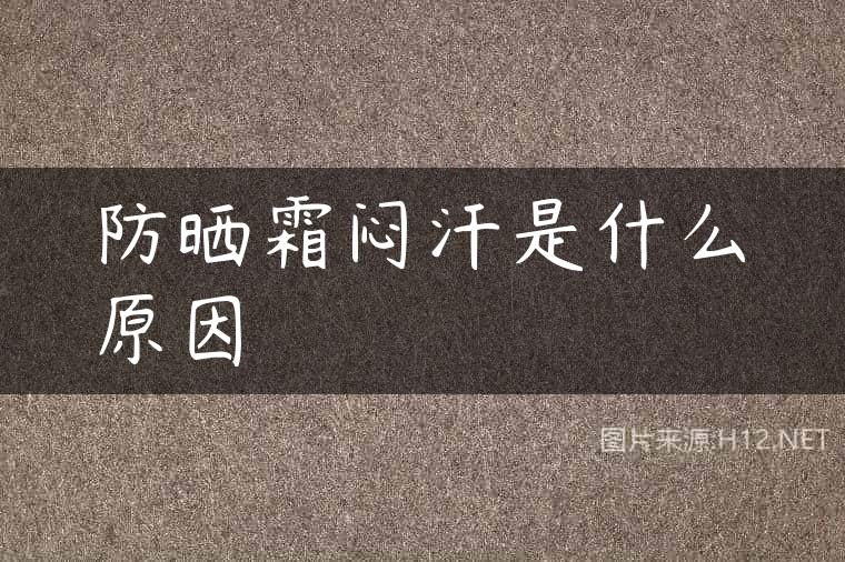 防晒霜闷汗是什么原因