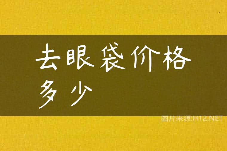 去眼袋价格多少