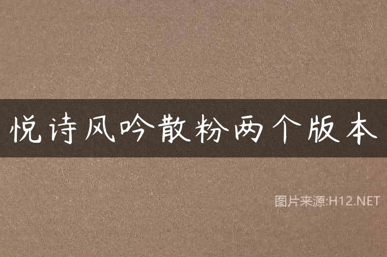 悦诗风吟散粉两个版本