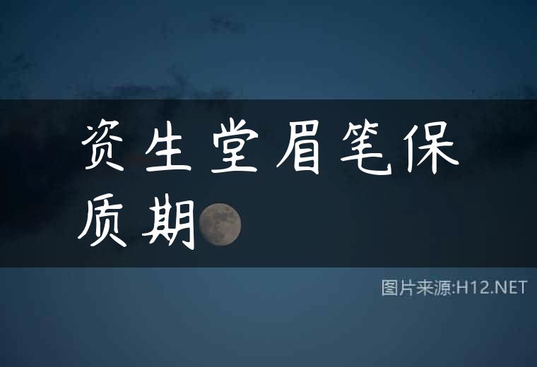 资生堂眉笔保质期