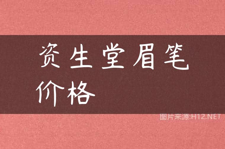资生堂眉笔价格