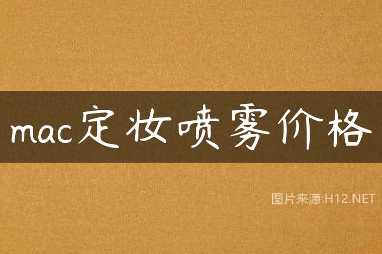mac定妆喷雾价格