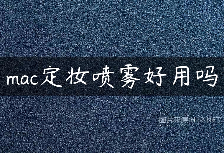 mac定妆喷雾好用吗