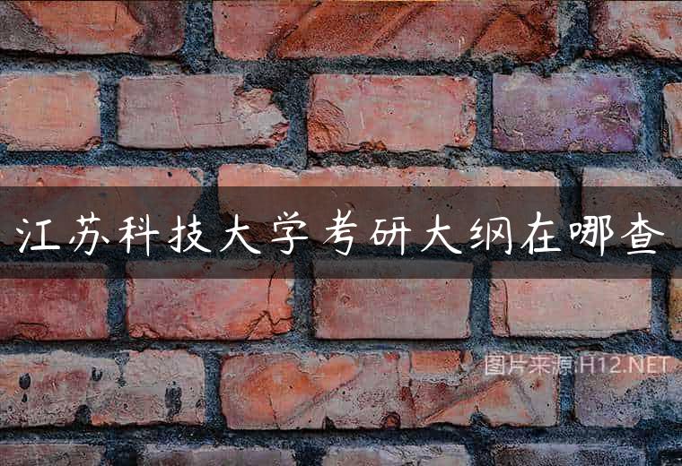 江苏科技大学考研大纲在哪查