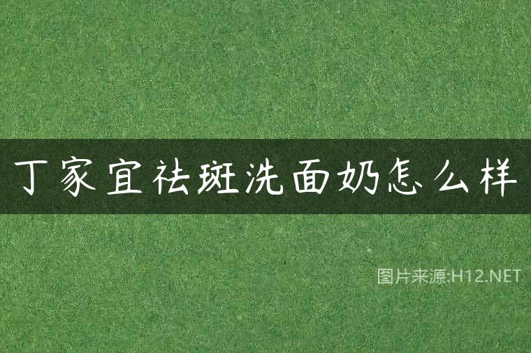 丁家宜祛斑洗面奶怎么样