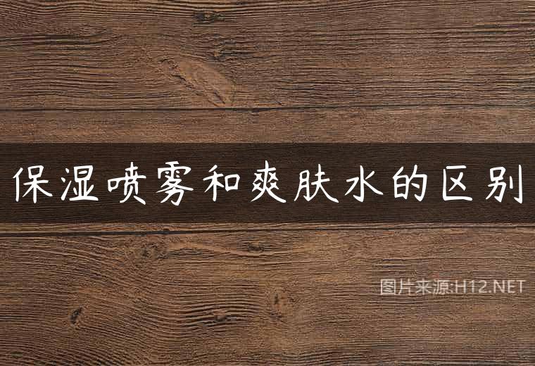保湿喷雾和爽肤水的区别