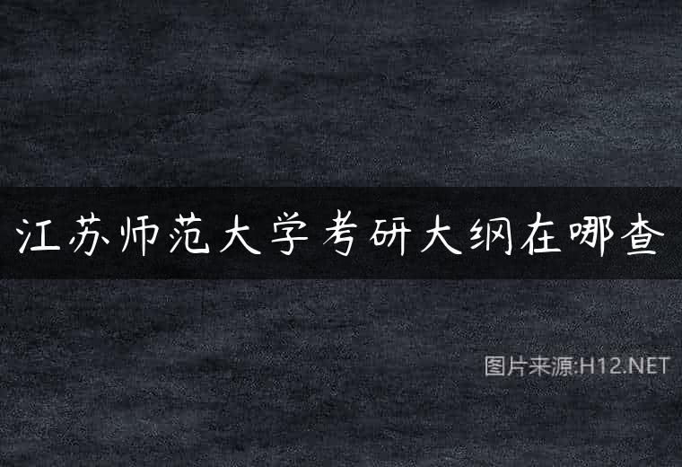 江苏师范大学考研大纲在哪查