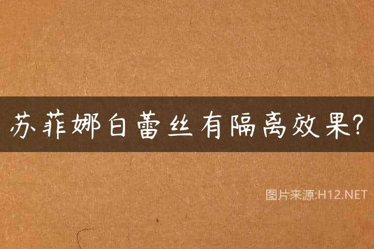 苏菲娜白蕾丝有隔离效果?