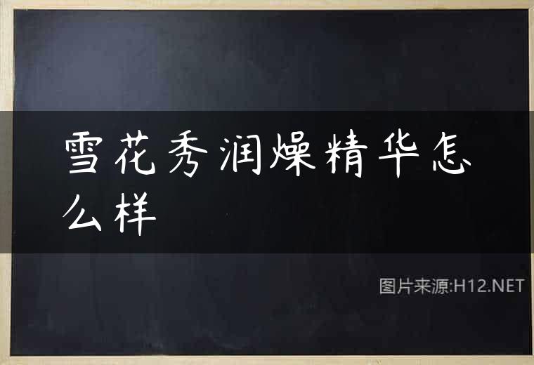雪花秀润燥精华怎么样