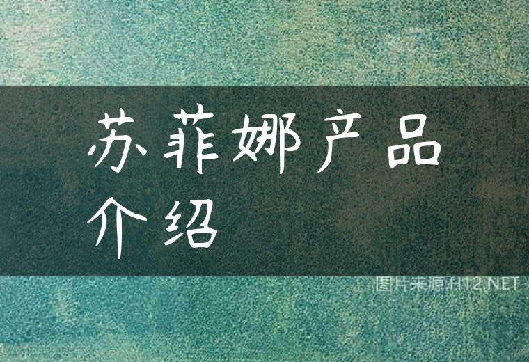 苏菲娜产品介绍