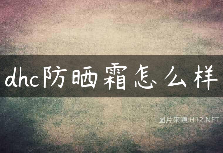 dhc防晒霜怎么样