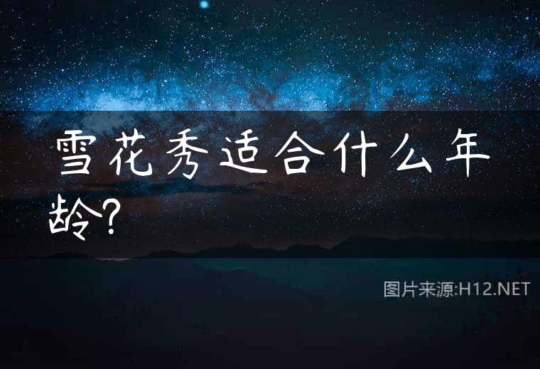 雪花秀适合什么年龄?