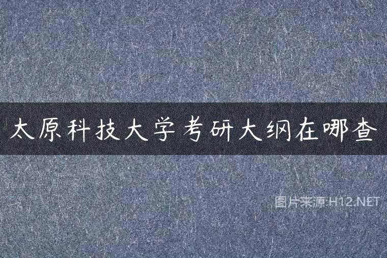 太原科技大学考研大纲在哪查