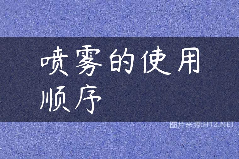 喷雾的使用顺序