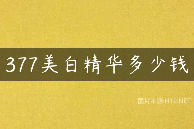 377美白精华多少钱