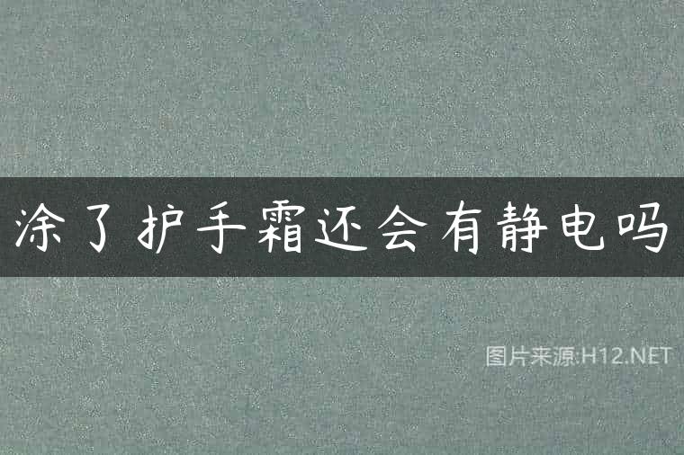 涂了护手霜还会有静电吗