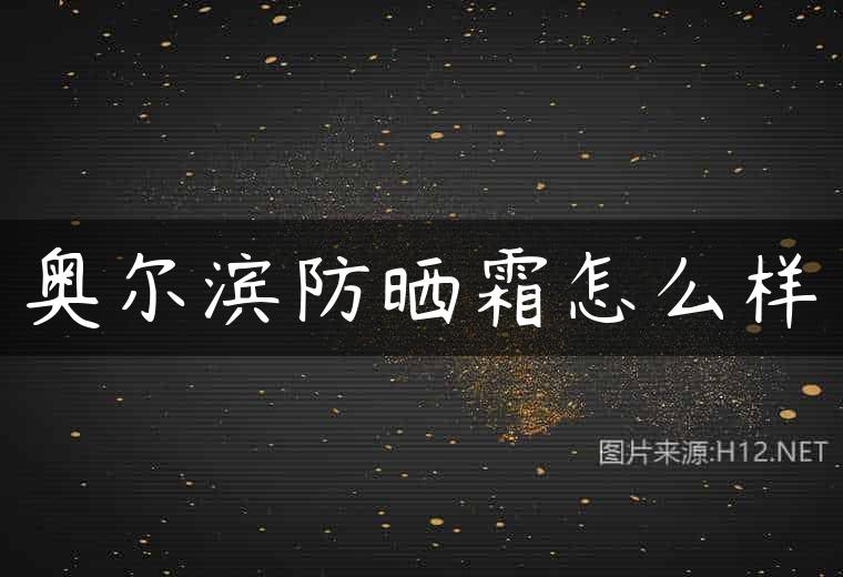 奥尔滨防晒霜怎么样