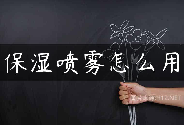 保湿喷雾怎么用