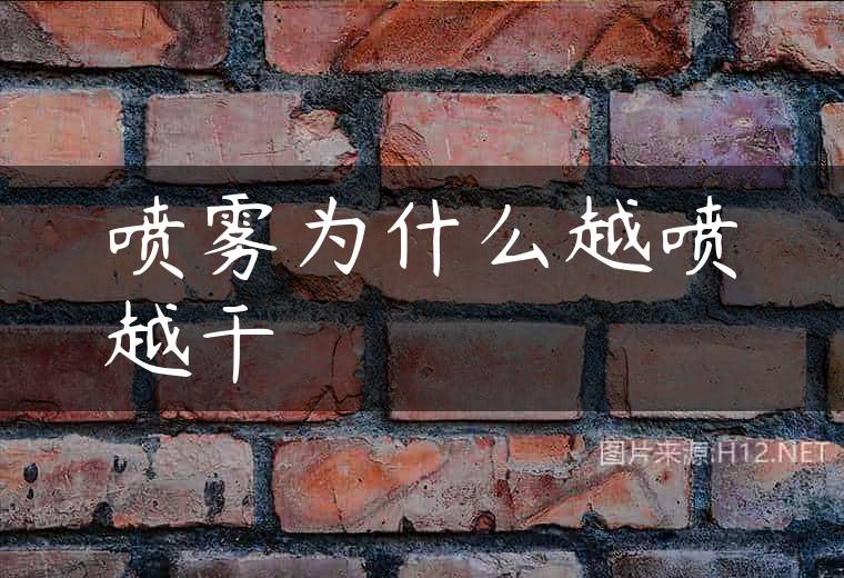 喷雾为什么越喷越干