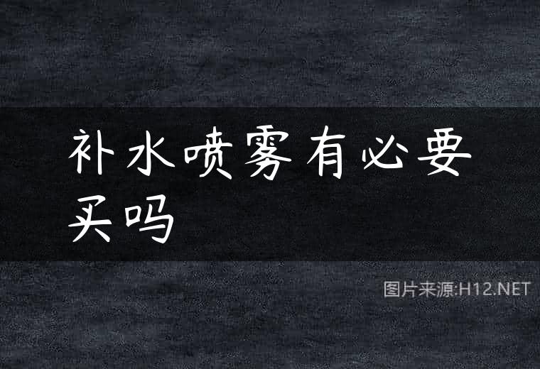 补水喷雾有必要买吗