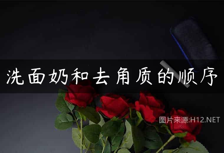 洗面奶和去角质的顺序