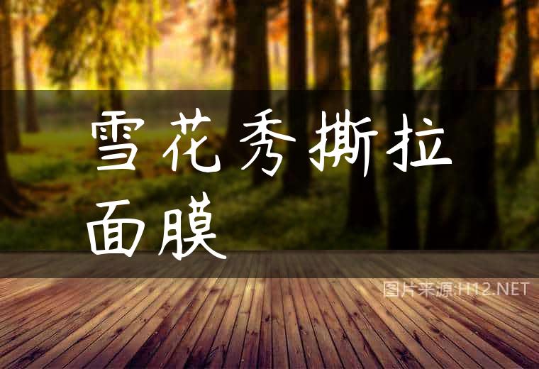 雪花秀撕拉面膜