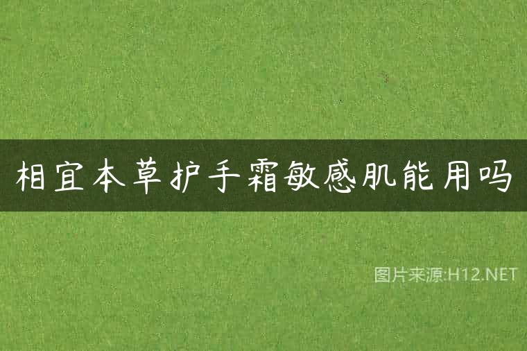 相宜本草护手霜敏感肌能用吗