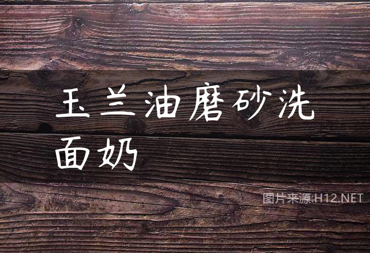 玉兰油磨砂洗面奶