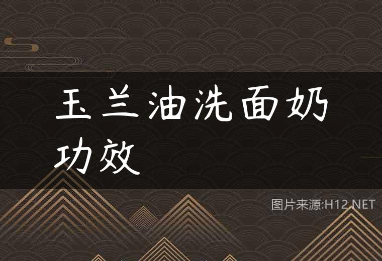 玉兰油洗面奶功效