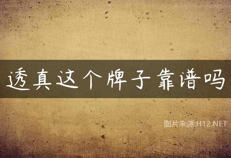 透真这个牌子靠谱吗
