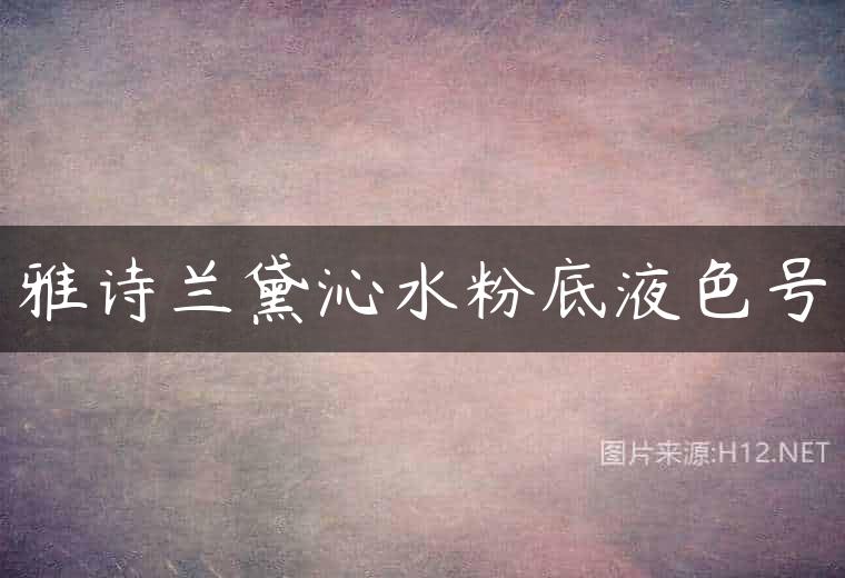 雅诗兰黛沁水粉底液色号