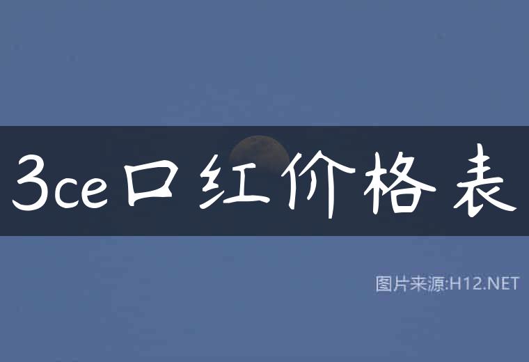 3ce口红价格表