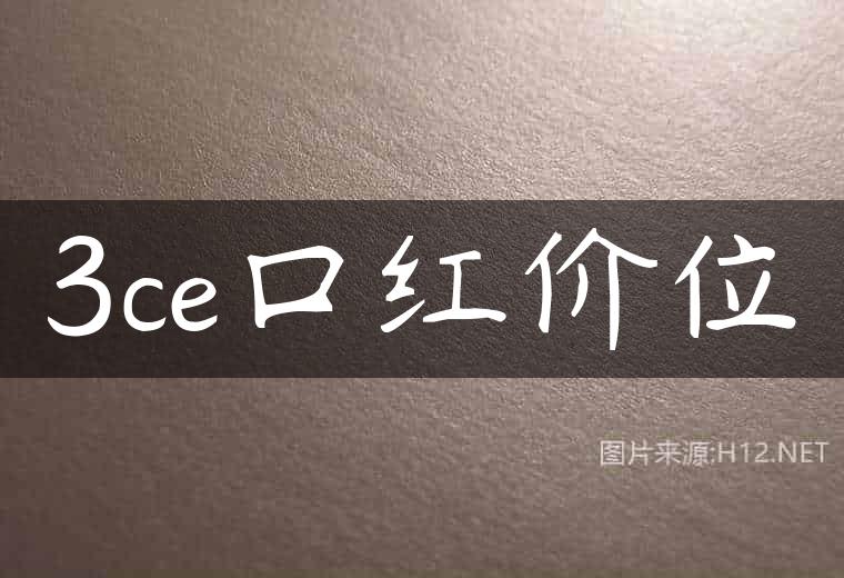 3ce口红价位