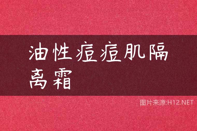 油性痘痘肌隔离霜