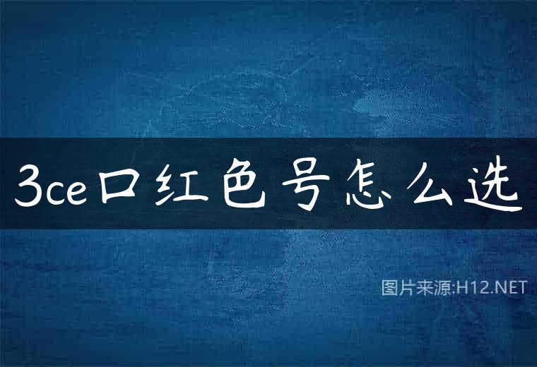 3ce口红色号怎么选