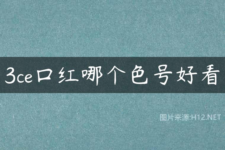 3ce口红哪个色号好看