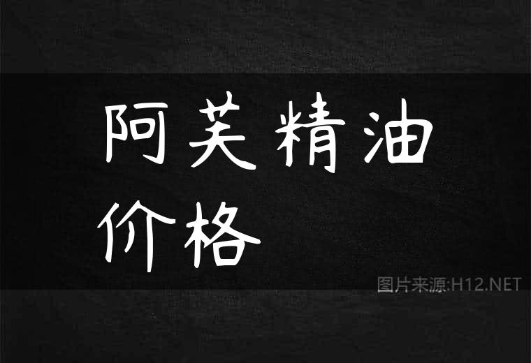 阿芙精油价格