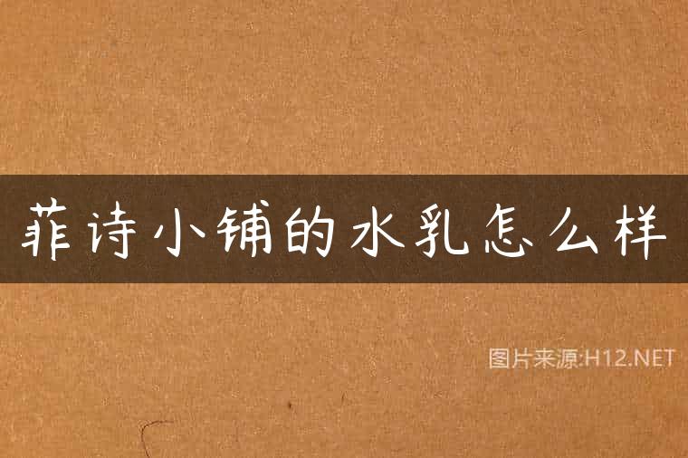 菲诗小铺的水乳怎么样