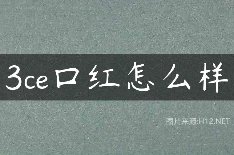 3ce口红怎么样