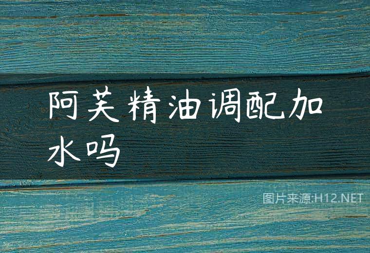 阿芙精油调配加水吗