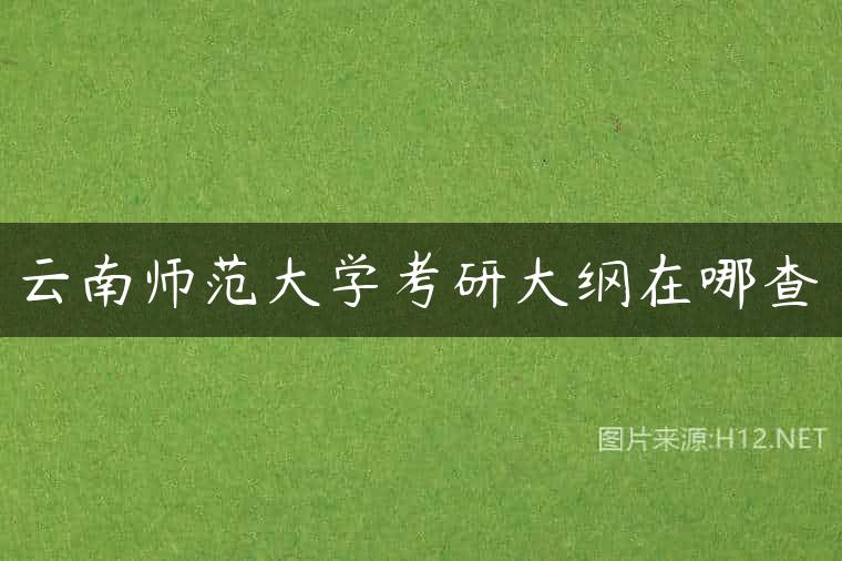 云南师范大学考研大纲在哪查