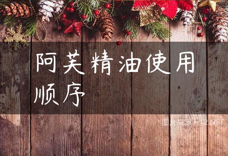 阿芙精油使用顺序