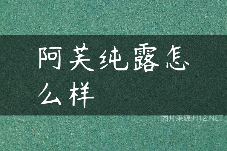 阿芙纯露怎么样