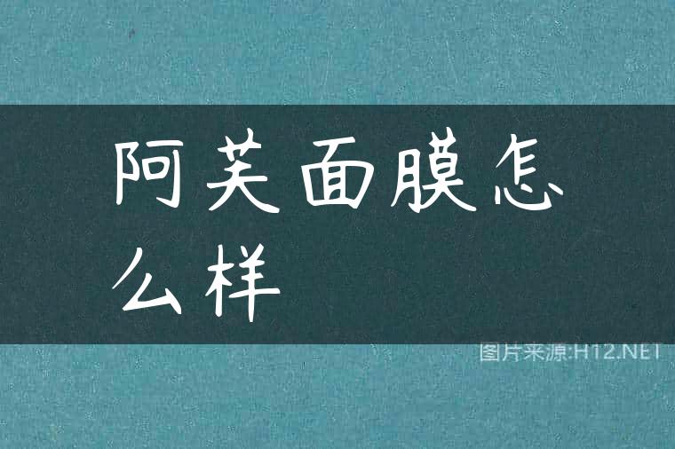 阿芙面膜怎么样