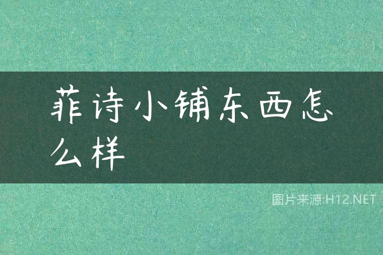 菲诗小铺东西怎么样