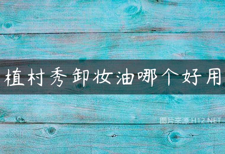 植村秀卸妆油哪个好用