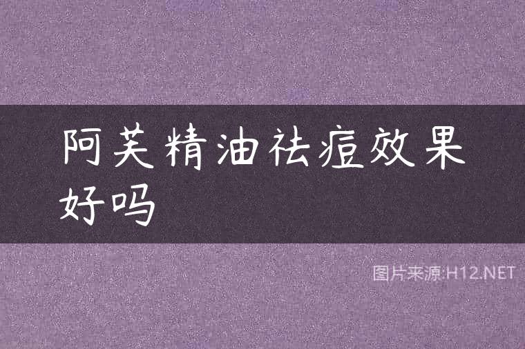 阿芙精油祛痘效果好吗